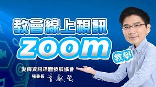 教會ZOOM線上視訊課程（教學目錄放在下方說明欄位）