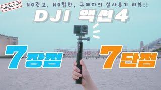 DJI 오즈모 액션4 장단점 리뷰! 2023년 액션캠 끝판왕이 될 수 있을까?! 고프로11 및 여러 액션캠과 비교 | 내돈내산 | DJI Action 4 Honest Review