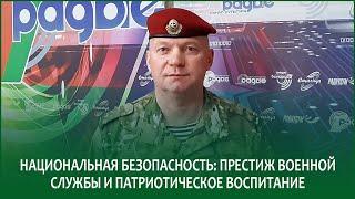 Национальная безопасность: престиж службы и патриотическое воспитание | АНДРЕЙ ДУДКИН в нашем эфире