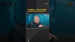 Богодель – о том, что люди сочувствуют террористам #shortvideo #shortsvideo #онт