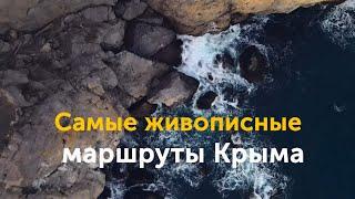 Самые живописные маршруты Крыма