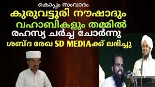 കൊപ്പം സംവാദം നൗഷാദ് കുരുവട്ടൂരിയും വഹാബികളും തമ്മിലുള്ള ഒത്തുകളി വെളിച്ചത്തായി@Zaviyathusufiyya