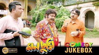 Monchuri | মনচুরি | Comedy Jukebox 1 | Saswata Chatterjee | Biswanath Bose | Kharaj Mukherjee