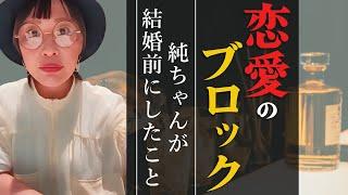 【恋愛】純ちゃんが彼氏を作るためにしてたこと純ちゃん公認切り抜き