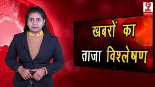 दिन की खबरों का विश्लेषण SPN 9 NEWS पर LIVE