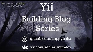 Блог на Yii2 - Авторизация #16