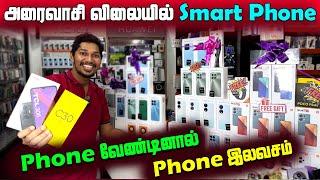 அரைவாசி விலையில் Smart Phone | யாழில் அதிரடி மலிவு விற்பனை | Jaffna Phone Shop | Sri Lanka