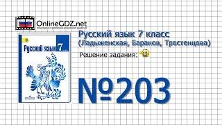 Задание № 203 — Русский язык 7 класс (Ладыженская, Баранов, Тростенцова)