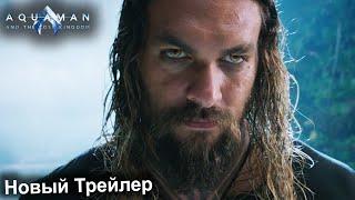 Аквамен 2 и Потерянное Царство  | Новый Тизер Трейлер на Русском | Концепт Версия | 2023 | 4K