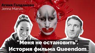 "Меня не остановить": история Дженны Марвин и фильма Queendom в интервью Агнии Галдановой