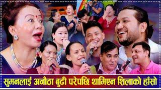 सुमनलाई अनौठा बुढी परेपछि थामिएन शिलाको हाँसो | Mina Budhathoki Live Dohori