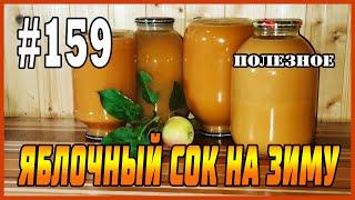 #159 Яблочный сок. Полный процесс приготовления сока!