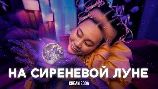 Cream Soda - На сиреневой луне (премьера клипа)