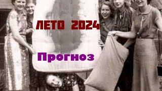 ПРОГНОЗ НА ЛЕТО 2024. Как поживем этим летом? Что будет? ГАДАНИЕ