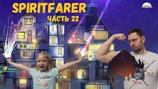 Играем в Spiritfarer. Часть 22