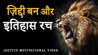 ज़िद्दी बन और इतिहास रच | High Power Hindi Motivational Video for Success, Money in Life! JeetFix