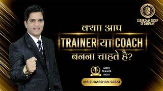 क्या आप Trainer या Coach बनना चाहते है? | Sudarshan Sabat | Best mind Trainer