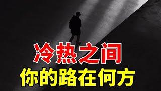 【冷热之间 - 你的人生路在何方】两条路的永恒选择 l 装备生命