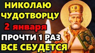 30 декабря ВКЛЮЧИ 1 РАЗ ЭТУ МОЛИТВУ И ВСЕ СБУДЕТСЯ! Сильная Молитва Николаю Чудотворцу! Православие