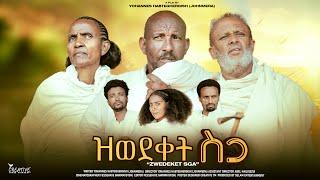 New Eritrean Short Movie 2024 ዝወደቀት ስጋ By Yohannes (ጆን ሜራ)#eritrea #habesha #ebs