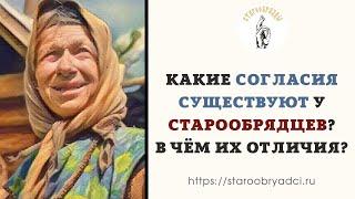 Какие согласия существуют у старообрядцев и в чем их отличия?