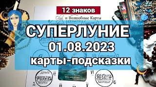 СУПЕРЛУНИЕ 01.08.2023 в ВОДОЛЕЕ - СИЛЬНЕЕ НЕ БЫВАЕТ. ОППОЗИЦИЯ УСИЛИВАЕТСЯ. Olga и Волшебные карты