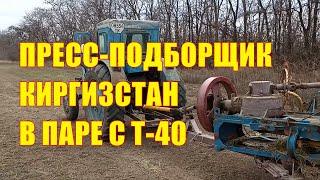 Пресс-подборщик Киргизстан в паре с Т-40