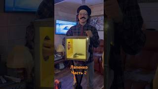 Лапенко часть 2#tiktok #shorts