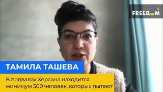 ТАМИЛА ТАШЕВА: в подвалах Херсона находится минимум 500 человек, которых пытают