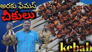 || Araku famous chikulu || chicken kebab || chicken barbeque || prepared by Ramesh food and travel