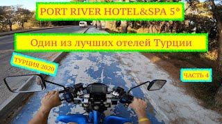 PORT RIVER HOTEL&SPA 5* | ЧАСТЬ 4 На МОТОЦИКЛЕ по ТУРЦИИ, СИДЕ! #портривер #portriver