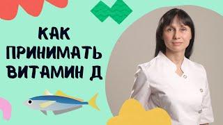 Как принимать витамин Д3 Нужен ли витамин К2 #shorts