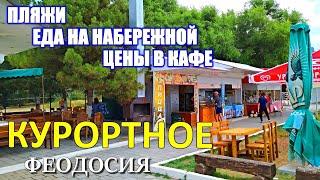 Курортное. ФЕОДОСИЯ. Пляжи. ЕДА на НАБЕРЕЖНОЙ. Цены в кафе. КРЫМ 2020.