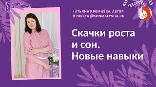 Скачки роста и сон. Новые навыки. Скачок роста у детей.