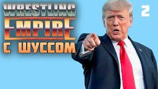 Шусс против Трампа в Wrestling Empire (2)