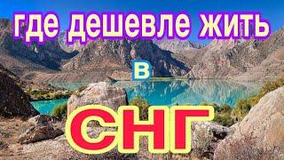 ТОП в каких странах СНГ дешевле всего жить в 2023 году Самые дешевые страны Где недорого жить