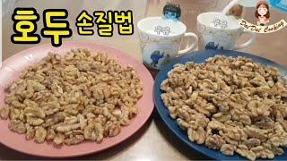 호두 손질법(전처리)쉽게 따라 하실 수 있어요^^┃Trim walnuts. Make easy.