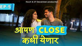 Ep 05 : आपण close कधी येणार ? Break Up Trip | Marathi Web Series | itsuch