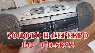 МАГНИТОФОН  LG   CD-583X!  ПОИСК ДРАГОЦЕННЫХ МЕТАЛЛОВ!