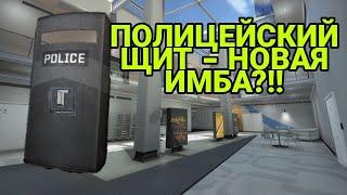 ПОЛИЦЕЙСКИЙ ЩИТ - НОВАЯ ИМБА??? КАК ПРАВИЛЬНО ИСПОЛЬЗОВАТЬ?