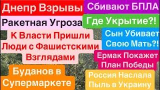 ДнепрВзрывыРакеты и БПЛАРоссия Ударит по Свету и ВодеБуданов Молодец Днепр 30 сентября 2024 г.