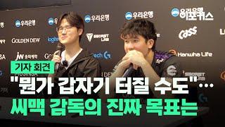 2024 LCK 서머 스플릿 HLE vs. KDF, 광동 프릭스 '씨맥' 김대호 감독-'불독' 인터뷰 / 이포커스 e스포츠