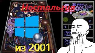 Ностальгия из 2001 или как скачать игру пинбол "Звёздный Юнга" на Windows 10