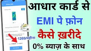 कोई भी फोन EMI पे लो सिर्फ आधार कार्ड से | BUY Any Smartphone on EMI From Aadhar Card - O% Interest