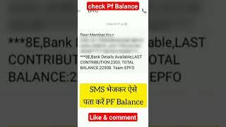 Check Pf balance by Sms #youtube #viral #pf #epfo