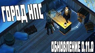 ОБНОВЛЕНИЕ 0.11.0! ГОРОД И СЛОМАННЫЙ МОСТ!  Westland Survival