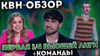 КВН-Обзор: Первая 1/4 Высшей Лиги 2023 + Команды