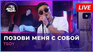 TSOY - Позови Меня с Собой (Алла Пугачёва cover) LIVE @ Авторадио