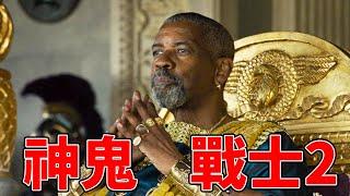 2024最新史詩級大片《神鬼戰士2》，影帝丹佐華盛頓演技炸裂，苦等24年重現純粹的暴力！【補影】