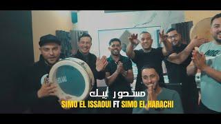 Simo Issaoui & Simo harrachi - Mas7our Bek[2024]سيمو عيساوي و سيمو حراشي مسحور بك ProdMorad Tirselt